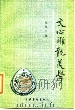 文心雕龙美学（1987 PDF版）