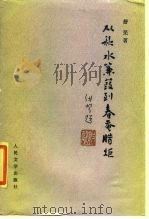 从秋水蒹葭到春蚕腊炬（1987 PDF版）