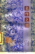 名作之园 1987 PDF电子版封面 7805180016 董扶其等编