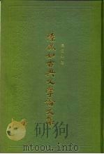 陆侃如古典文学论文集（1987 PDF版）