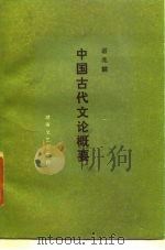 中国古代文论概要（1987 PDF版）