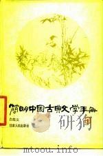 简明中国古典文学手册（1985 PDF版）