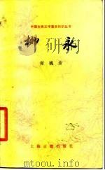 柳永（1986 PDF版）