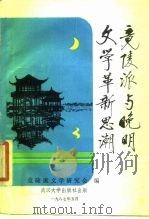 竟陵派与晚明文学革新思潮（1987 PDF版）