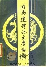 司马迁传记文学论稿（1987 PDF版）