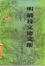 明清诗文论文集（1986 PDF版）