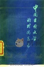 中国古典文学的对偶艺术（1986 PDF版）