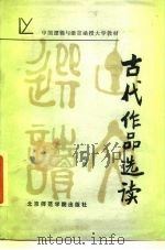 古代作品选读（1986 PDF版）