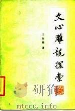 文心雕龙探索（1986 PDF版）