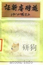 施耐庵新证（1986 PDF版）