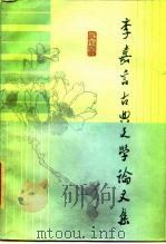 李嘉言古典文学论文集（1987 PDF版）