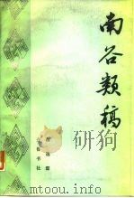 南谷类稿（1987 PDF版）