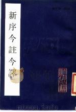 新序今注今译（1987 PDF版）