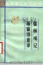 儒林琐记 4卷 雨窗消意录 4卷 1983 PDF电子版封面 11285·12 (清)朱克敬著