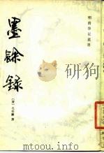 墨余录（1985 PDF版）