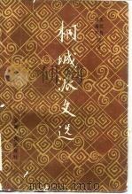 桐城派文选（1984 PDF版）