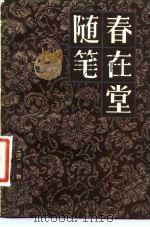 春在堂随笔（1984 PDF版）