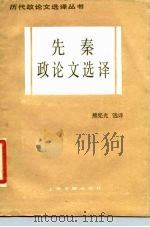 先秦政论文选译 1987 PDF电子版封面 10186·710 熊宪光选译