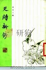 尺牍新钞（1988 PDF版）