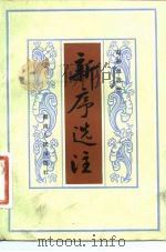 新序选注（1983 PDF版）