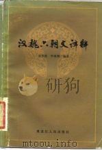 汉魏六朝文译释（1983 PDF版）