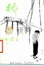 桥（1981 PDF版）