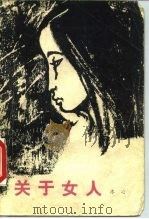关于女人（1980 PDF版）