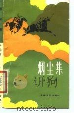 烟尘集（1979 PDF版）