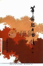 革命烈士书信  续编（1983 PDF版）
