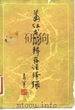 萧红书简辑存注释录（1981 PDF版）