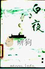 白夜（1981 PDF版）