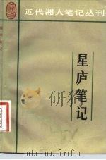 星庐笔记 1983 PDF电子版封面 11285·11 李肖祟著