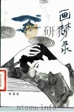 画梦录（1981 PDF版）