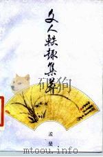 文人轶趣集萃（1987 PDF版）