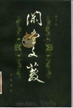 闲堂文薮（1984 PDF版）