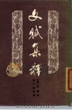 文赋集释（1984 PDF版）