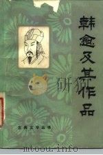 韩愈及其作品（1984 PDF版）