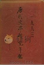 唐代文学研究年鉴  1983（1984 PDF版）