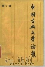 中国古典文学论丛  第2辑（1985 PDF版）