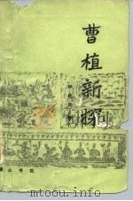 曹植新探（1984 PDF版）