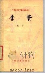 李贽（1984 PDF版）