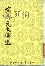 宋金元文论选（1984 PDF版）