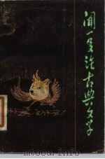 闻一多论古典文学（1984 PDF版）