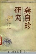 龚自珍研究（1984 PDF版）