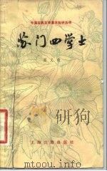 苏门四学士（1983 PDF版）