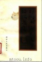 刘大杰古典文学论文选集（1984 PDF版）