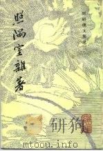 照隅室杂著（1986 PDF版）