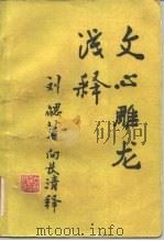 文心雕龙浅释（1984 PDF版）