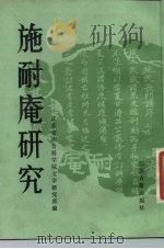 施耐庵研究（1984 PDF版）