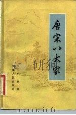 唐宋八大家（1984 PDF版）